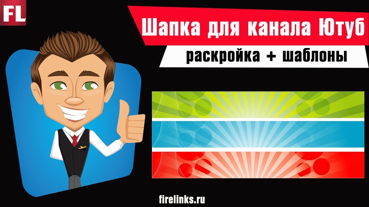 Как сделать шапку для канала youtube cs6 Как сделать шапку для канала youtube cs6