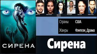 Сирена.  Все Сезоны.  Трейлер.