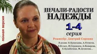 Фильм  Печали И Радости Надежды Русские Мелодрамы