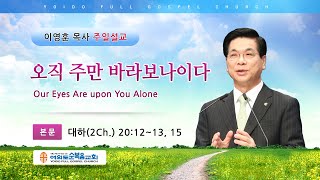 여의도순복음교회 이영훈 담임목사 주일설교 2020년 11월 8일