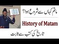 History of Matam - Allama Azhar Haideri | Matam ka Saboot