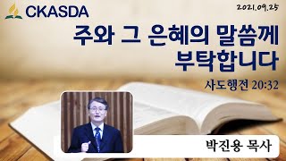 주와 그 은혜의 말씀께 부탁합니다 l 박진용 목사