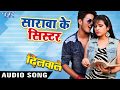 SUPERHIT NEW BHOJPURI SONG 2018 - Dilwale - Golu - Sharawa Ke Shister - Bhojpuri Hit Songs SUPERHIT NEW BHOJPURI SONG 2018 - Dilwale - Golu - Sharawa Ke Shister - Bhojpuri Hit Songs