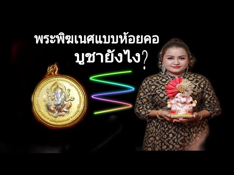 พระพิฆเนศแบบจี้ห้อยคอบูชายังไง?|นกคชานัน|พระพิฆเนศ