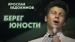 Ярослав Евдокимов - Берег Юности, 1986