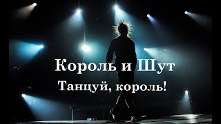 Михаил Горшенев - Танцуй, Король! (Feat Северный Флот) Ai