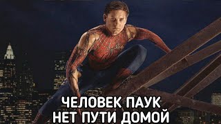 Человек-Паук: Нет Пути Домой (Spider-Man: No Way Home) Фильм 2021 - Обзор С Приколом