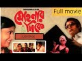 Classic Full Movie Mohanar Dike 1983 Director：Biresh Chatterjee Starring：Dipankar Dey, Aparna Sen.