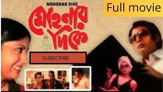 Clic Full Movie Mohanar Dike 1983 Directorbiresh Chatterjee Starringdipankar Dey, Aparna Sen.