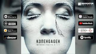 Копенgаgен - Кай (Аудио)