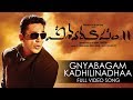 Gnyabagam Kadhilinadhaa Full Video Song - Vishwaroopam 2 Telugu Video Songs | Kamal Haasan | Ghibran