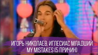 Игорь Николаев И Хулио Иглесиас - My Mistakes