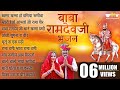 Top 10 Baba Ramapir Ji Bhajan | Khamma Khamma Ho Dhaniya | Rajasthani Devotional Bhaja