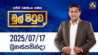 Mul Pituwa 17th July 2025