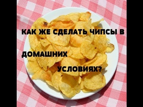 С чем можно сделать чипсы в домашних С чем можно сделать чипсы в домашних