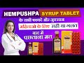 Hempushpa ke fayde | Hempushpa Syrup Benefits and Side effects | हेमपुष्पा लेने का सही तरीका