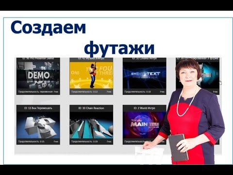 Как создать футаж за 5 минут! Как создать футаж за 5 минут!
