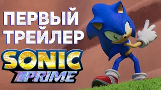 Первый Трейлер Sonic Prime | Новый Сериал Про Соника