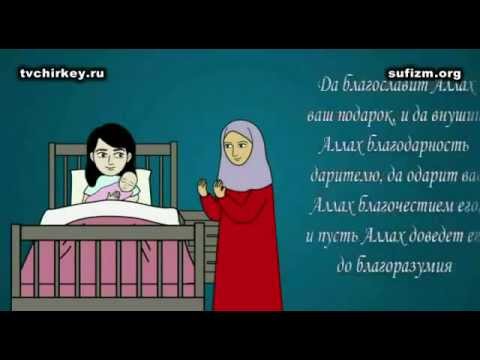 Поздравление для мусульманина при рождения ребенка Поздравление для мусульманина при рождения ребенка