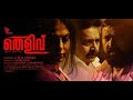 Thelivu (2019) Malayalam full movie