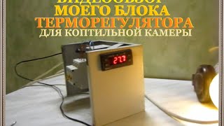 Терморегулятор для коптильни холодного копчения Терморегулятор для коптильни холодного копчения