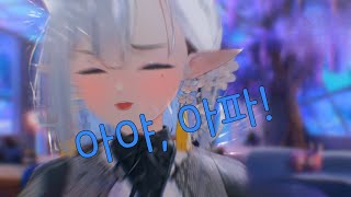 Halo Sweety 아야, 아파