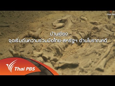 สัมพันธ์ไทย – สหรัฐ ผ่านการวิจัยแหล่งโบราณคดีบ้านเชียง อุดรธานี (22 ก.ย. 61)