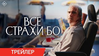 Все Страхи Бо | Трейлер | В Кино С 4 Мая