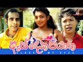 Sinhala comedy | ඇස් දෙක පියාන - Close my eyes | සමරෙ අයියා | Samara Aiya | sinhala joke