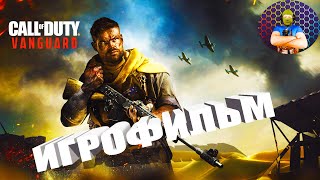 Call Of Duty Vanguard Игрофильм Полное Прохождение На Русском