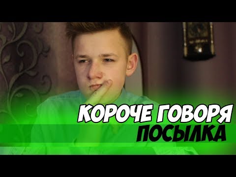 КОРОЧЕ ГОВОРЯ, ПОСЫЛКА КОРОЧЕ ГОВОРЯ, ПОСЫЛКА