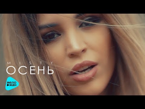 Misty - Осень