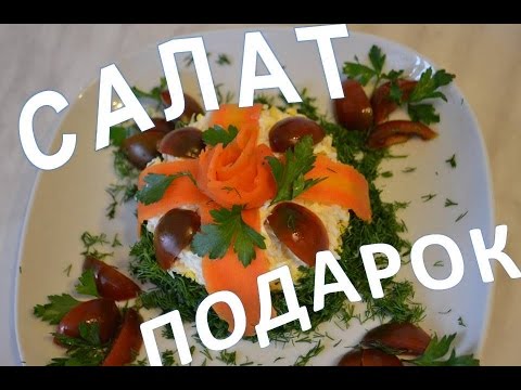 Салат Подарок рецепт с фото пошагово Салат Подарок рецепт с фото пошагово