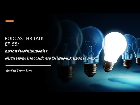 Podcast HR Talk EP.55: อยากสร้างค่านิยมองค์กร ผู้บริหารต้องให้ความสำคัญ ไม่ใช่แค่แปะบอร์ดไว้ ก็จบ