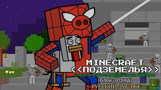 Minecraft: Dungeons (Анимация) | Спасательная Операция В Лесах Криперов | Блок-Отряд (Рус.дубляж)