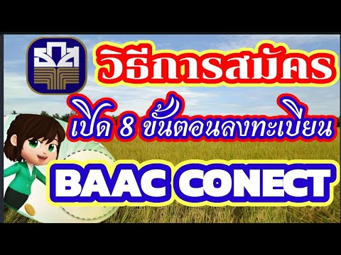 ธ.ก.ส. เปิด 8 ขั้นตอนการสมัครลงทะเบียน BAAC CONECT เพื่อไว้แจ้งเตือน โอนเงิน ประกันรายได้ข้าว 19.11