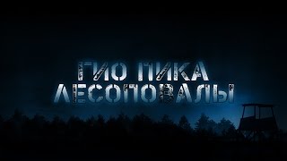 Гио Пика - Лесоповалы (Preview) (Жанр Музыки Шансон)