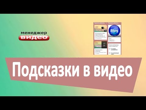 Подсказки как сделать