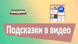 Как сделать подсказку на YouTUBE / Как сделать подсказку в видео / Как добавить подсказку на видео