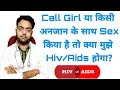 Call Girl Ke Sath Sex Kiya Hai Kya HIV Hoga