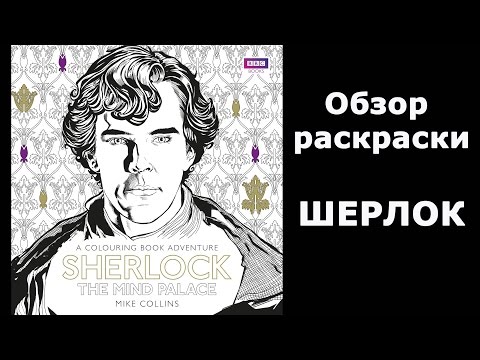 Раскраска шерлок купить украина Раскраска шерлок купить украина