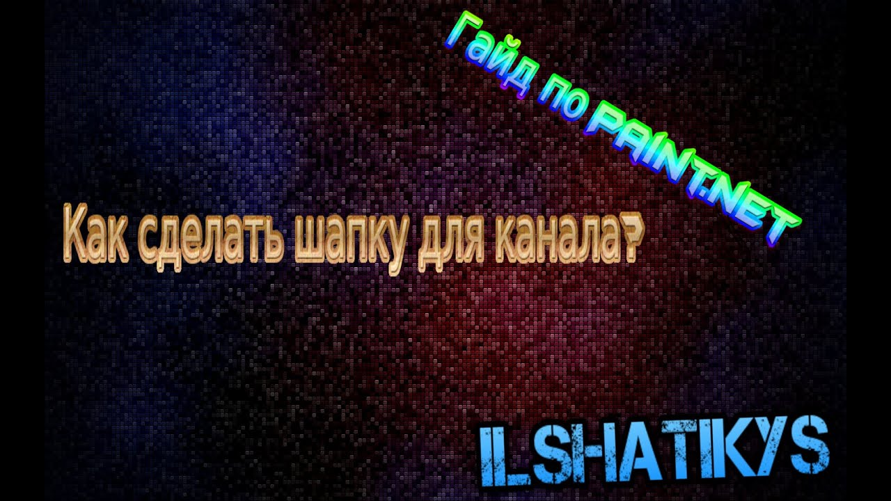 Как сделать анимированную шапку для youtube Как сделать анимированную шапку для youtube