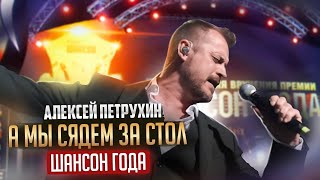 Премия Шансон Года 2022/Алексей Петрухин