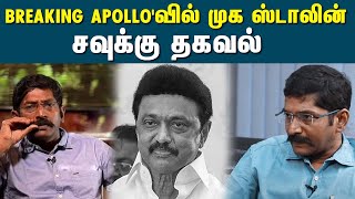 Apolloவல மக ஸடலன - சவகக தகவல Savukku Shankar Senthil Balaji Mk Stalin Apollo