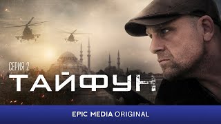 Русский Боевик Тайфун (2023) / Все Серии На Канале Epic Media