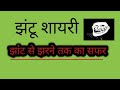 Jhandu Shayari | झंडू शायरी Ek Anokha Safar | jhantu shayar ki shayari