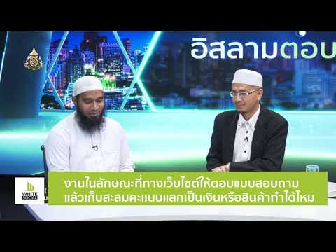 งานในลักษณะที่ทางเว็บไซต์ให้ตอบแบบสอบถามแล้วเก็บสะสมคะเเนนแลกเป็นเงินหรือสินค้าทำได้ไหม #WhiteFlix