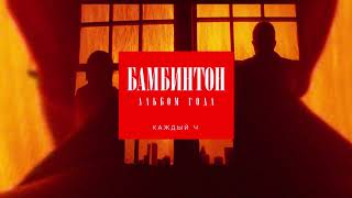 Бамбинтон - Каждый Ч [Альбом Года]