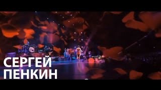 Сергей Пенкин - В Другую Весну