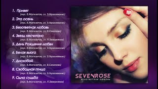 Sevenrose - 2 Альбом! Безответная Любовь! (Премьера 2019) New